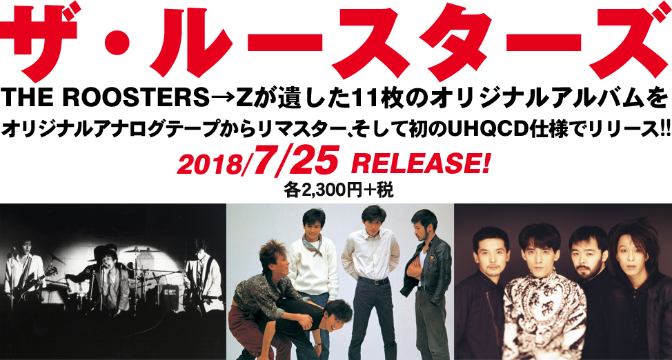 ザ・ルースターズ、オリジナルアルバム11枚をリマスター＆初UHQCD化 