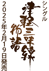 シングル「津軽三味線物語」2025年2月19日発売