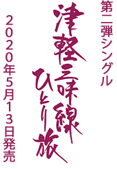 第2弾シングル「津軽三味線ひとり旅」2020年5月13日発売