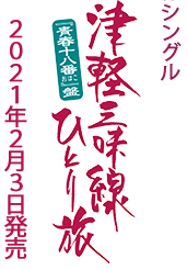 シングル「津軽三味線ひとり旅」“青春十八番” 盤 2021年2月3日発売