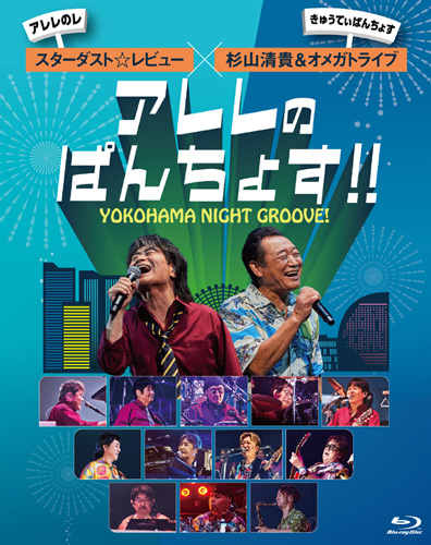スターダスト☆レビュー×杉山清貴＆オメガトライブ『YOKOHAMA NIGHT GROOVE！アレレのぱんちょす!!』