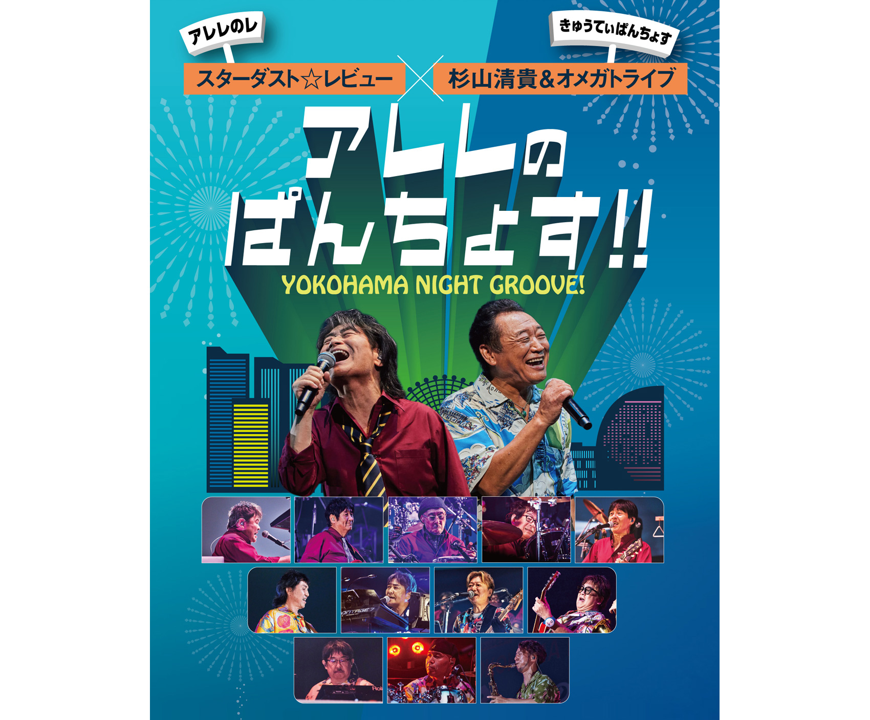 スターダスト☆レビュー×杉山清貴＆オメガトライブ