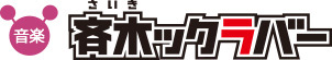 音楽/斉木ックラバー