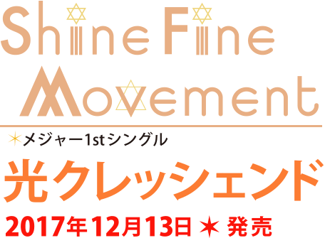 Shine Fine Movement メジャー1stシングル「光クレッシェンド」2017年12月13日発売
