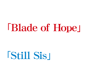 オープニングシングル「Blade of Hope」歌/sweet ARMS／エンディングシングル「Still Sis」歌/佐土原かおり