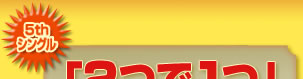 5th�V���O���u2��1�v