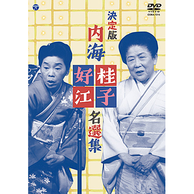 決定版　内海桂子・好江 名演集