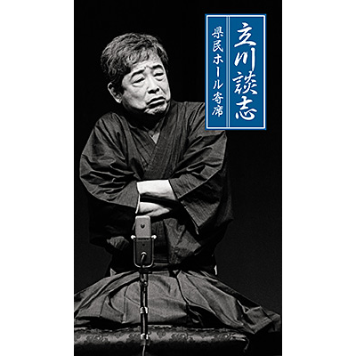 立川談志 県民ホール寄席