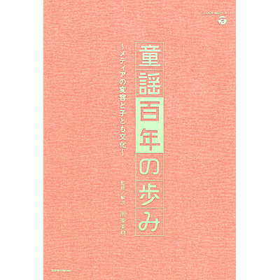 童謡百年の歩み ～メディアの変容と子ども文化～