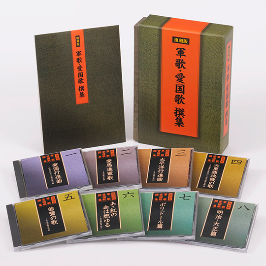 復刻盤　軍歌・愛国歌撰集