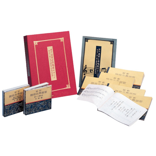 新訂　尋常小学唱歌のすべて
