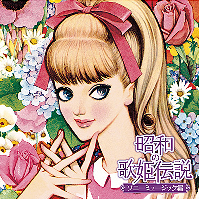 昭和の歌姫伝説～ソニーミュージック編～