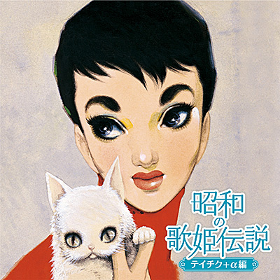 昭和の歌姫伝説～テイチク+α編～