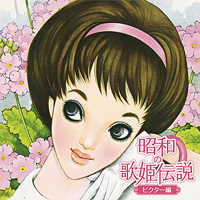 昭和の歌姫伝説～ビクター編～