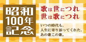 コロムビアミュージックショップ「昭和100年記念」特集ページ