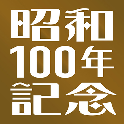 昭和100年記念