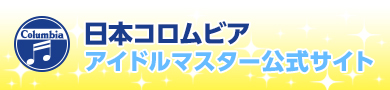 日本コロムビア アイドルマスター公式サイト