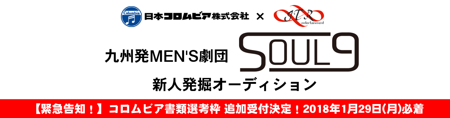日本コロムビア×ITR Entertainment プロデュース 九州発・MEN'S劇団「SOUL9」オーディション