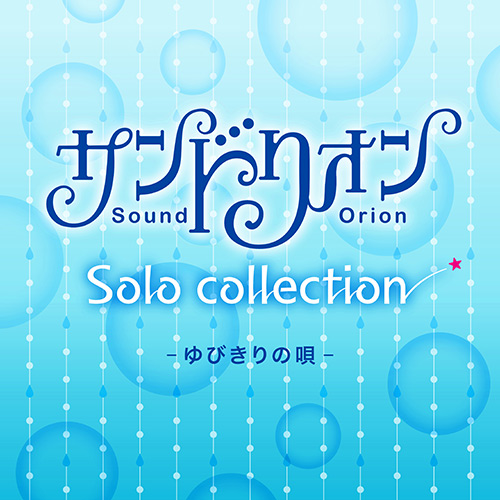 サンドリオン Solo Collection 〜ゆびきりの唄〜《miim専売》