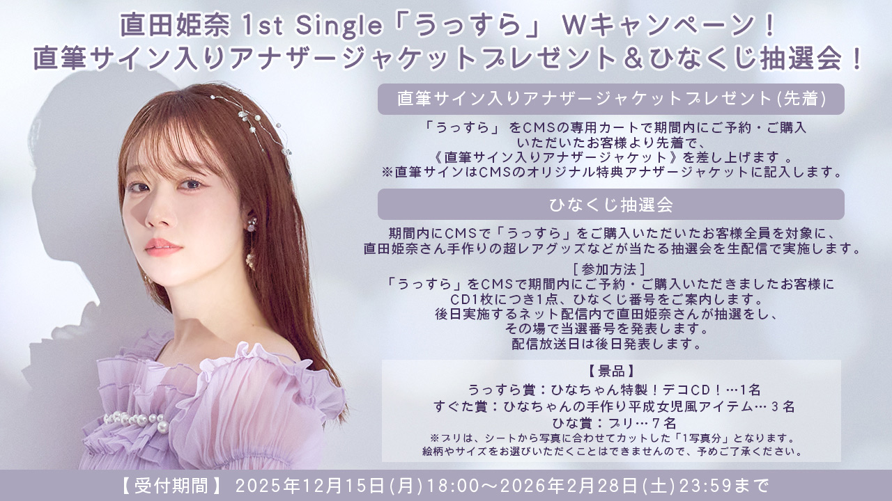 直田姫奈 1stシングル「うっすら」発売記念 コロムビアミュージックショップ Wキャンペーン告知画像