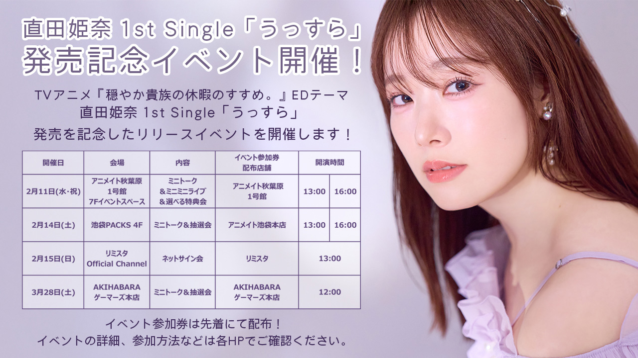 直田姫奈 1stシングル「うっすら」発売記念イベント
