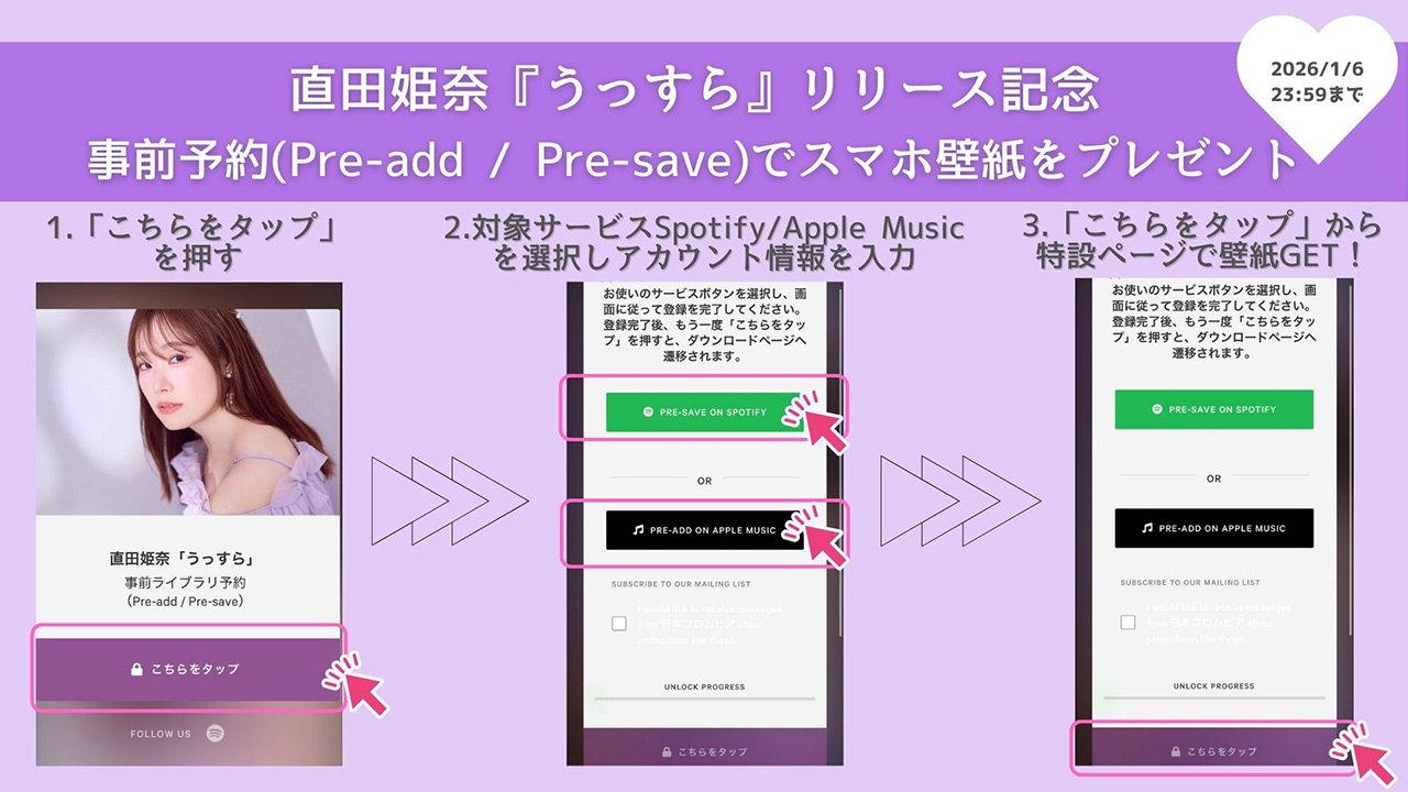 直田姫奈「うっすら」事前予約(Pre-add/Pre-save)キャンペーン