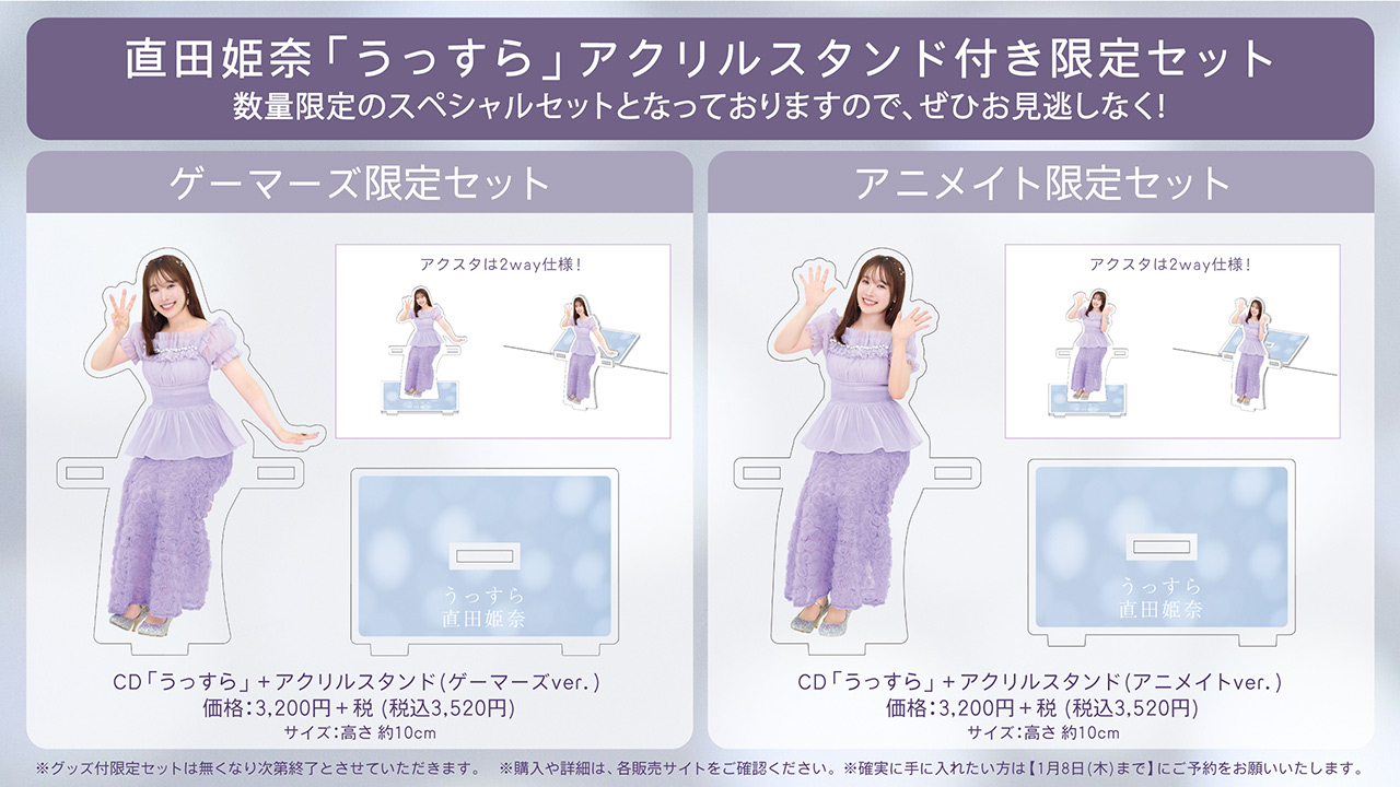 直田姫奈 1stシングル「うっすら」アクリルスタンドキーホルダー付き限定セット絵柄