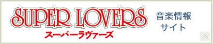 TVアニメ「SUPER LOVERS」音楽情報サイト
