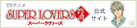 TVアニメ「SUPER LOVERS 2」公式サイト