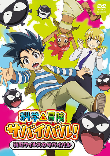テレビアニメ「科学×冒険サバイバル!」DVD発売中!! | 日本コロムビア
