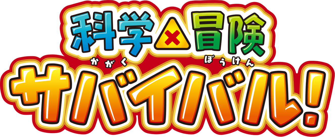 科学×冒険サバイバル!