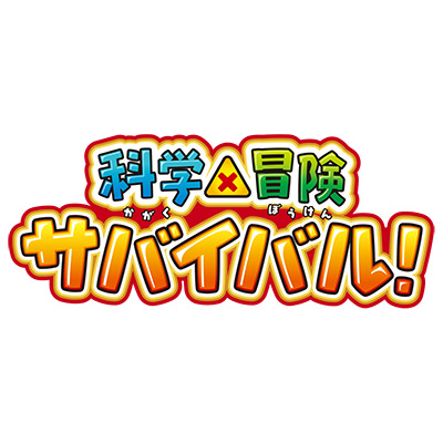 テレビアニメ「科学×冒険サバイバル!」