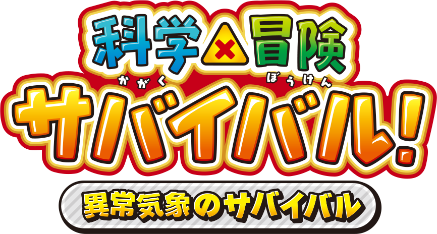 科学×冒険サバイバル!異常気象のサバイバル