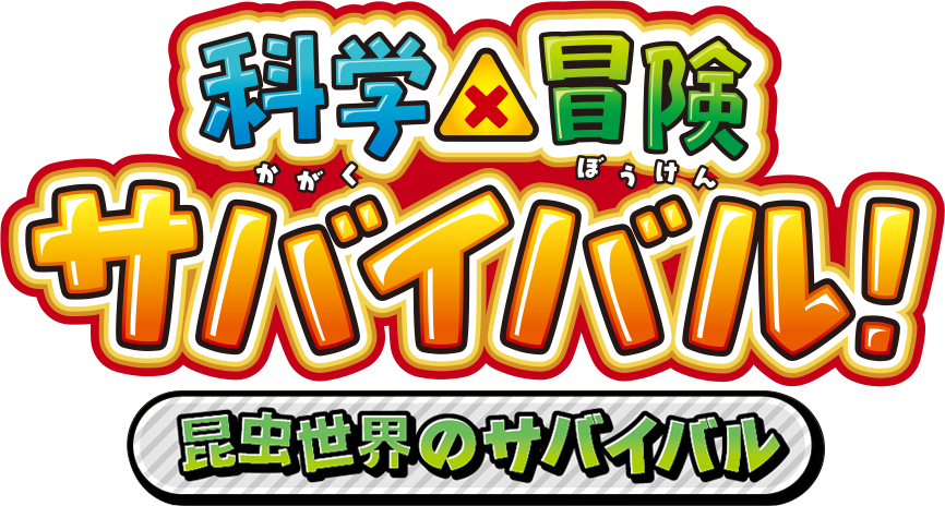 科学×冒険サバイバル!昆虫世界のサバイバル