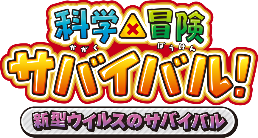 科学×冒険サバイバル!昆虫世界のサバイバル