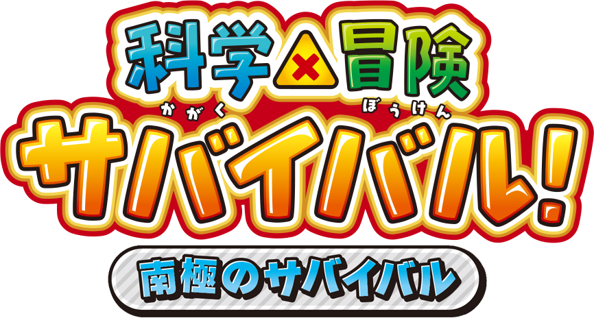 科学×冒険サバイバル!南極のサバイバル