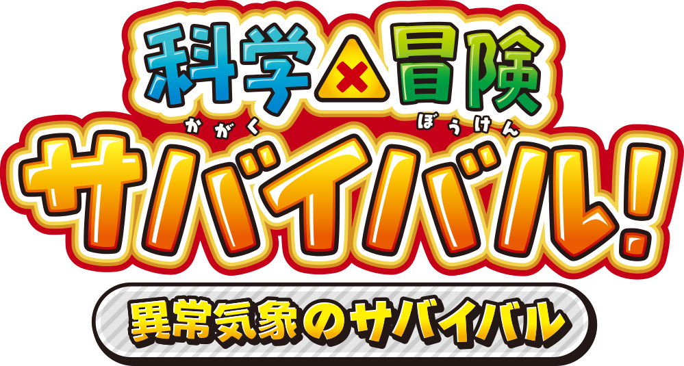 科学×冒険サバイバル!～異常気象のサバイバル～