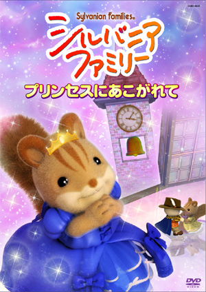 プリンセスにあこがれて