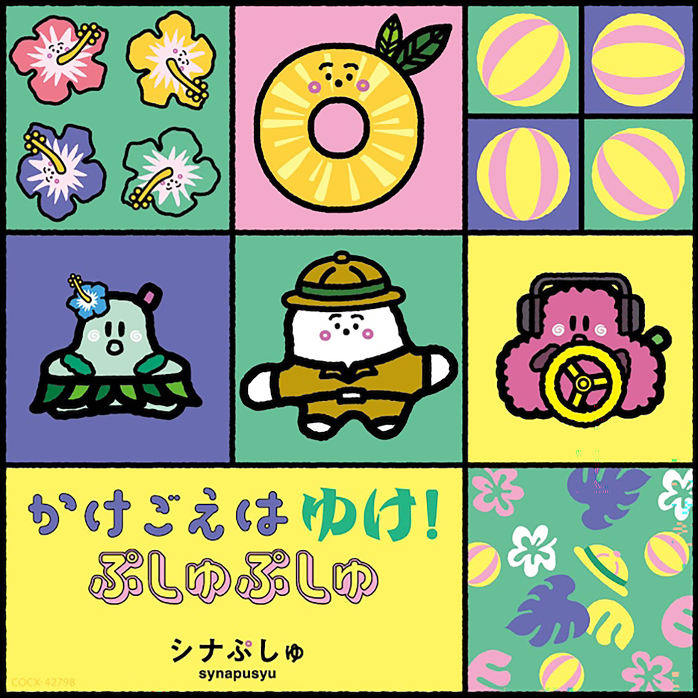 シナぷしゅ CD＆DVD、好評発売中!! | 日本コロムビア