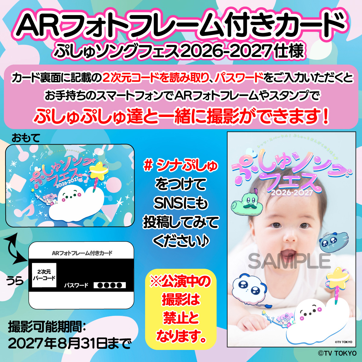 ARフォトフレーム付きカード(ぷしゅソングフェス2026-2027仕様)
