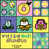 シナぷしゅ CD＆DVD、好評発売中!! | 日本コロムビア
