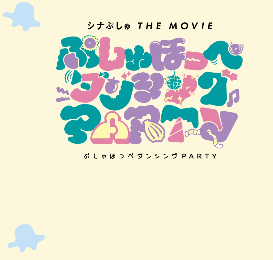 しなぷしゅ映画