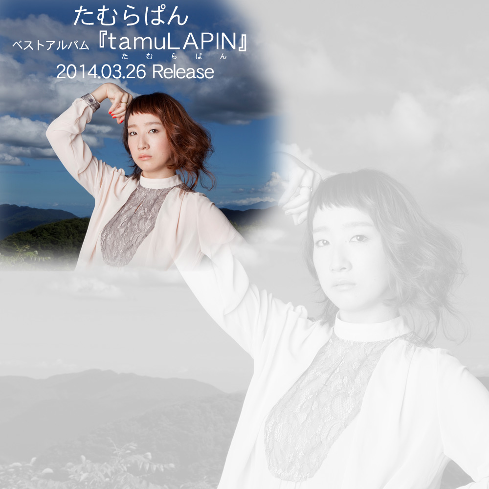 たむらぱんベストアルバム Tamulapin たむらぱん 14年03月26日発売 日本コロムビア
