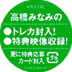 「高橋みなみ」オリジナル・トレーディングカード入シール
