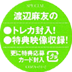 「渡辺麻友」オリジナル・トレーディングカード入シール