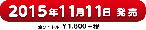 2015年11月11日発売 全タイトル￥1,800＋税