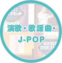 演歌・歌謡曲・J-POP