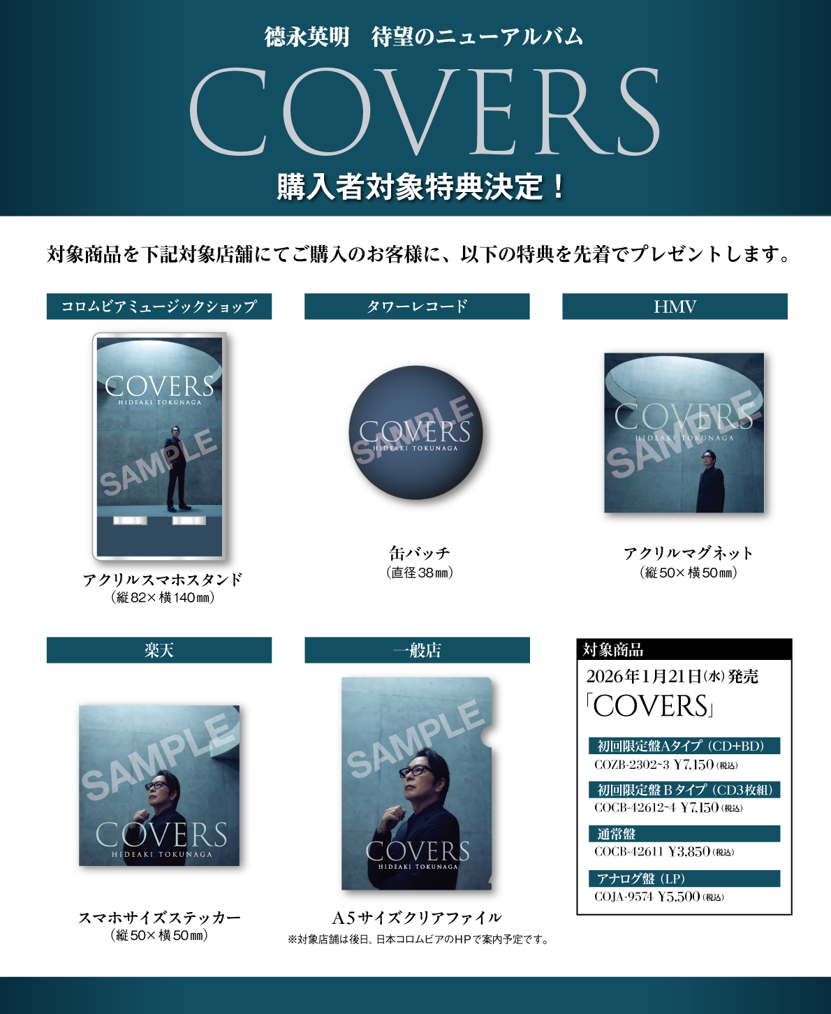 『COVERS』特典まとめ