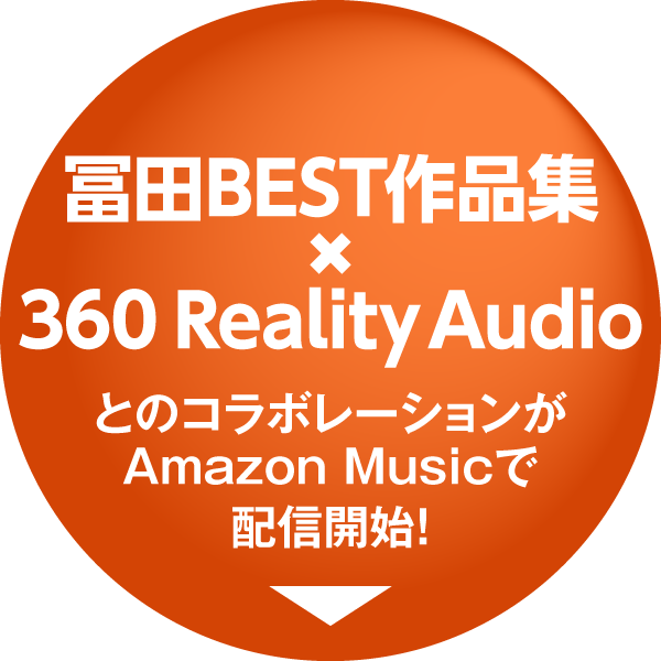 冨田BEST作品集×360 Reality Audio