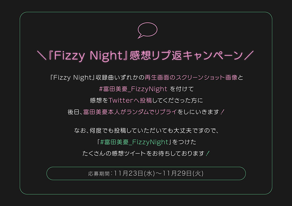 『Fizzy Night』感想リプ返キャンペーン